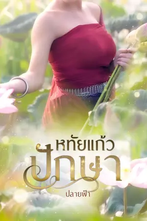 ปกนิยาย หทัยแก้วปักษา