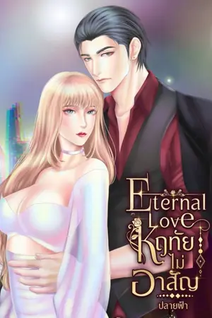 ปกนิยาย Eternal love หฤทัยไม่อาสัญ