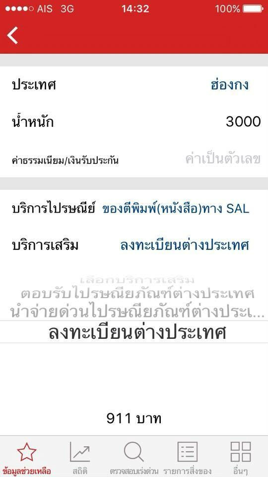 ไปรษณีย์ไทย เช็ค ems