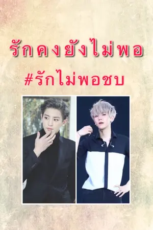 ปกนิยาย [EXO] รักคงยังไม่พอ Chanbaek #รักไม่พอชบ