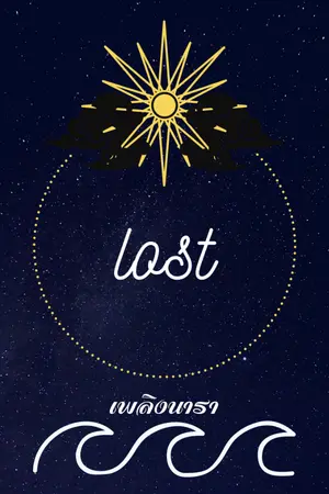 ปกนิยาย lost (คลื่นของพันวา)