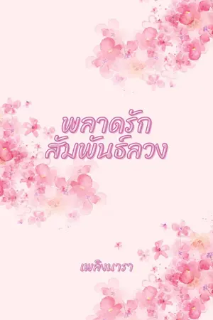 ปกนิยาย พลาดรักสัมพันธ์ลวง