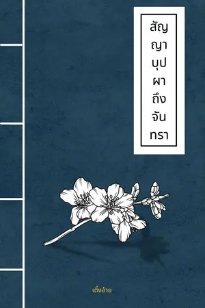ปกนิยาย สัญญาบุปผาถึงจันทรา
