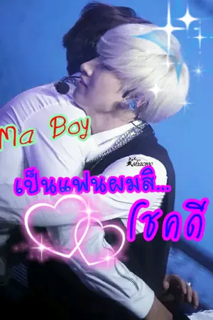 ปกนิยาย Ma Boy เป็นแฟนผมสิ...โชคดี [ HaeEun ]