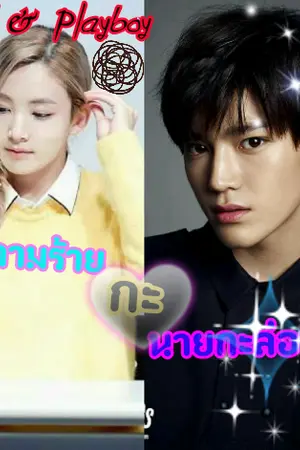 ปกนิยาย Devil & Playboy มาดามร้ายกะนายกะล่อน [ TaeHan ] ( nct+17)