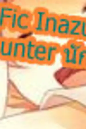 ปกนิยาย [Fic Inazuma eleven]love hunter นักล่าหัวใจ(yaoi)[rewrite}