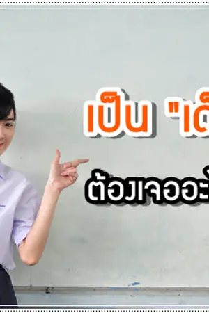 ปกนิยาย ชีวิตเด็กหอในของเด็กม.ต้น