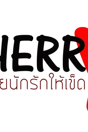 ปกนิยาย Cherry The Series สวยนักรักให้เข็ด