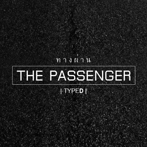 นิยาย THE PASSENGER | ทางผ่าน (YAOI) : Dek-D.com - Writer