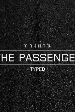 ปกนิยาย THE PASSENGER | ทางผ่าน (YAOI)
