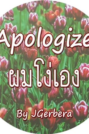 ปกนิยาย Apologize : ผมโง่เอง (Yaoi)