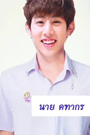 ปกนิยาย FIC [GOT7 markbam] ความลับของแบม #พี่มาร์คคฑากร
