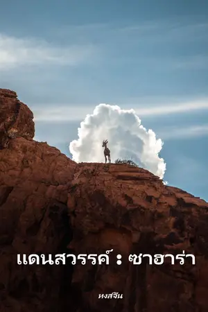 ปกนิยาย แดนสวรรค์ : ซาฮาร่า