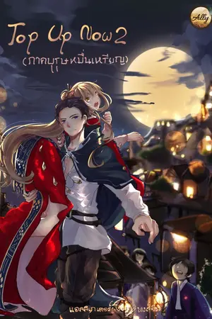 ปกนิยาย Top Up Now 2 ภาคบุรุษหมื่นเหรียญ