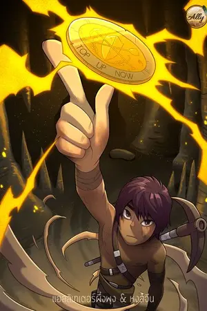 ปกนิยาย Top Up Now!! เติมเงินซะสิ แล้วเจ้าจะเก่งขึ้น (ภาค1) (จบแล้ว)