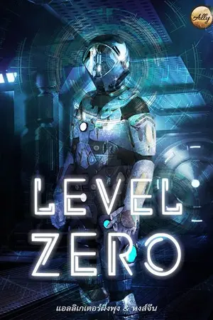 ปกนิยาย Level Zero