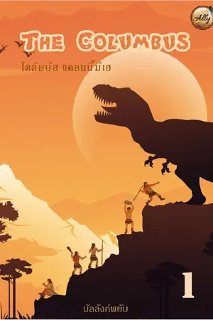 ปกนิยาย โคลัมบัส แคลนนี้มีเฮ เล่ม 1 (มี E-book)