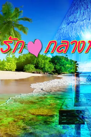 ปกนิยาย เกาะรักกลางทะเล Island L O V E