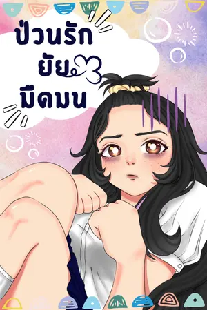 ปกนิยาย ป่วนรักยัยมืดมน