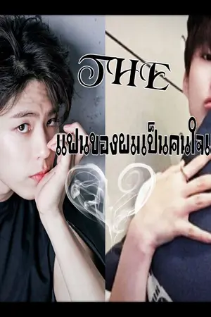 ปกนิยาย THE เเฟนของผมเป็นคนใจเเข็ง Yaoi