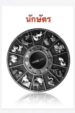 ปกนิยาย นักษัตร​