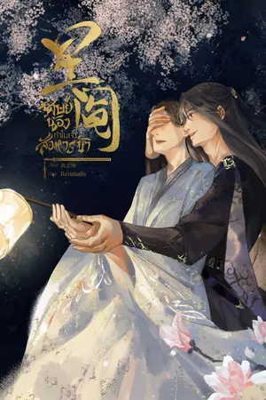 ปกนิยาย ศิษย์น้องทำไมเจ้าสังหารข้า?! (จบแล้ว มีE-Book)