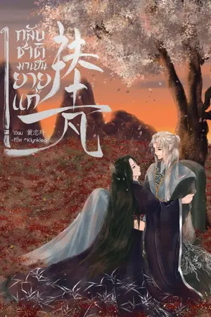 ปกนิยาย 扶士凡 กลับชาติมาเป็นยายแก่ (มี E-Book)