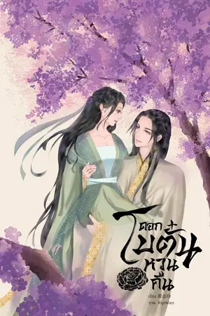 ปกนิยาย ดอกโบตั๋นหวนคืน (มี E-Book)