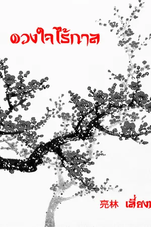 ปกนิยาย ดวงใจไร้กาล 永恒之恋