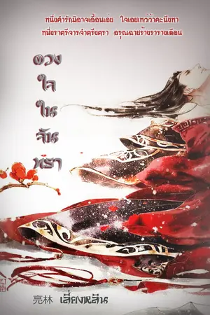 ปกนิยาย ดวงใจในจันทรา 禁爱 Yaoi