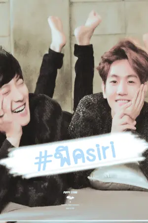 ปกนิยาย (exo') SIRI #ฟิคsiri { ChanBark ft. KaiDo }