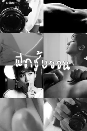 ปกนิยาย (exo') Adulterer Byun ชู้บยอน. {Chanbaek}