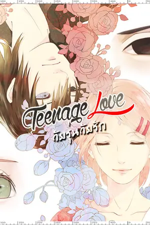 ปกนิยาย (fic'naruto) Teenage Love วัยรุ่นวัยรัก ♥