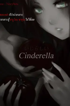 ปกนิยาย (ficnaruto) いじらしい Cinderella ∥ SASUSAKUITA ∥