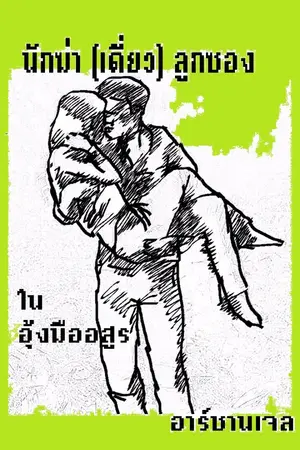 ปกนิยาย นักฆ่า (เดี่ยว) ลูกซอง ตอน ในอุ้งมืออสูร