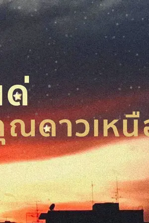 ปกนิยาย [*YAOI*] :  ◤☆ แด่คุณดาวเหนือ ☆◥