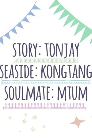 ปกนิยาย ★☆ StorySeasideSoulmate ☆★  « TONJAY | KONGTANG | MTUM 」