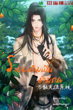 ปกนิยาย ระบบเติมเงินข้ามภพ