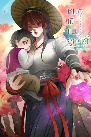 ปกนิยาย หมอผีแม่ลูกติด