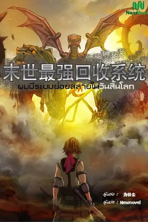 ปกนิยาย ผมมีระบบย่อยสลายในวันสิ้นโลก