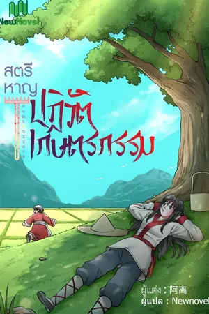 ปกนิยาย สตรีหาญปฏิวัติเกษตรกรรม