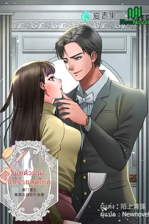 ปกนิยาย ยัยตัวร้ายกับนายสุดโหด