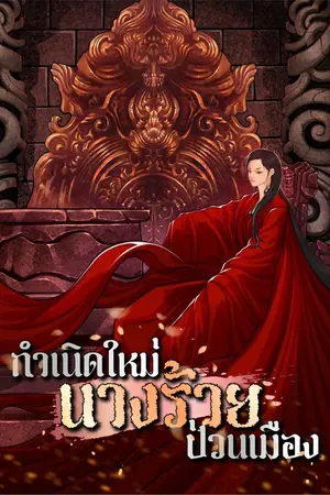 ปกนิยาย กำเนิดใหม่นางร้ายป่วนเมือง