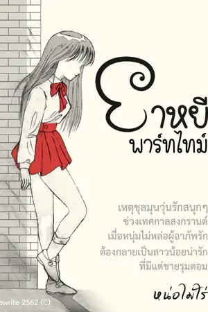 ปกนิยาย ยาหยีพาร์ทไทม์ (Yayee Part-time)