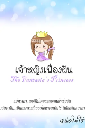 ปกนิยาย เจ้าหญิงเฟื่องฝัน The Fantasia's Princess