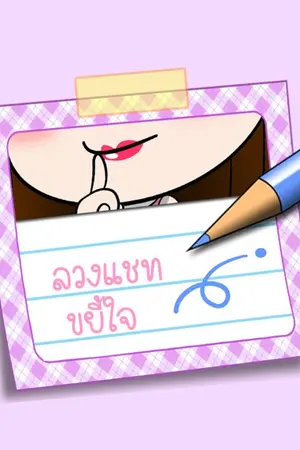 ปกนิยาย เทพธิดาเอื้องดอย (ลวงแชท ขยี้ใจ)