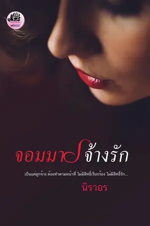 ปกนิยาย จอมมารจ้างรัก