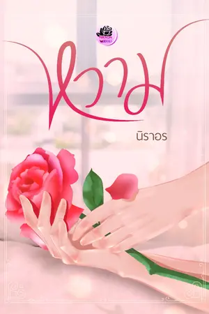ปกนิยาย หวาม