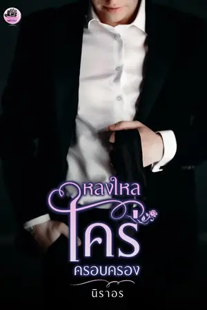 ปกนิยาย หลงใหลใคร่ครอบครอง