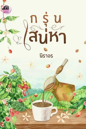 ปกนิยาย กรุ่นเสน่หา